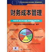 2014年度注冊會計師全國統一考試輔導用書：財務成本管理