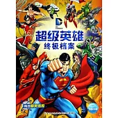 DC超級英雄終極檔案