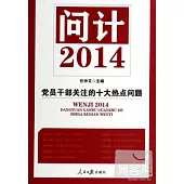 問計 2014