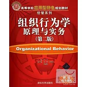 組織行為學原理與實務(第2版)