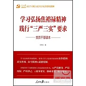 學習弘揚焦裕祿精神 踐行「三嚴三實」要求：黨員干部讀本