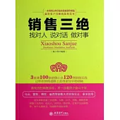 銷售三絕：扎對人、說對話、做對事