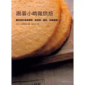 跟著小島做烘焙