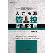 人力資源管控實操全解