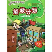 菠蘿街財富歷險記(三)：解救計划