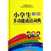 彩圖版小學生多功能成語詞典