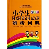 小學生同義詞近義詞反義詞辨析詞典：彩圖版