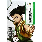 少年派：千里送秘藥