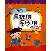 校園黑板報手抄報完全手冊