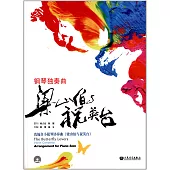 鋼琴獨奏曲：梁山伯與祝英台