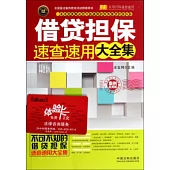 借貸擔保速查速用大全集(案例應用版)