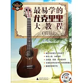 最易學的尤克里里大教程(初級)