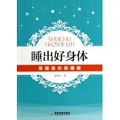 睡出好身體：保健首先保睡眠