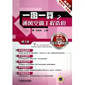 一圖一算之通風空調工程造價(第2版)