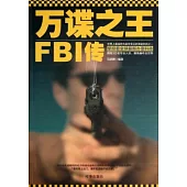 萬諜之王：FBI傳奇