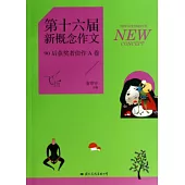 飛揚：第十六屆新概念作文90後獲獎者佳作A卷