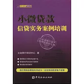 小微貸款信貸實務案例培訓