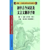 初中古今詞語及文言文翻譯手冊第一冊(七年級上冊)