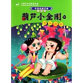 葫蘆小金剛5：花谷脫險