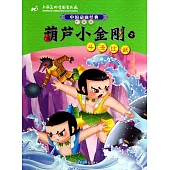 葫蘆小金剛2：斗法比武