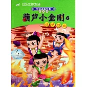 葫蘆小金剛3：迷夢回旋