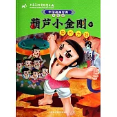 葫蘆小金剛4：勢均力敵