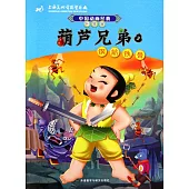 葫蘆兄弟3：鋼筋鐵骨