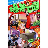 爆笑王國.68