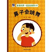 寶寶的第一套身體探知書：鼻子會跳舞