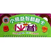 小熊益智翻翻卡·算數·減法