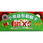 小熊益智翻翻卡·漢語拼音
