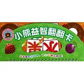 小熊益智翻翻卡·水果蔬菜