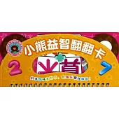 小熊益智翻翻卡·算數·加法