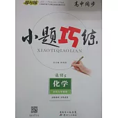 高中同步·小題巧練 化學 選修5-有機化學基礎 LK