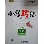 高中同步·小題巧練 英語 必修5