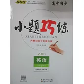 高中同步·小題巧練 英語 必修1