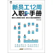 新員工12周入職手冊
