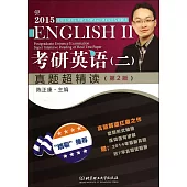 2015考研英語(二)真題超精讀(第2版)