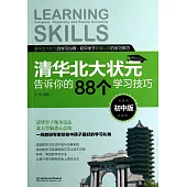 清華北大狀元告訴你的88個學習技巧：初中版