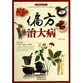 偏方治大病