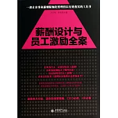 薪酬設計與員工激勵全案