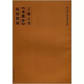 王羲之書《聖教序》臨創指南