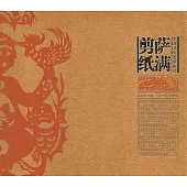 中國民間美術叢書：薩滿剪紙