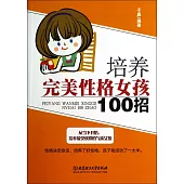 培養完美性格女孩100招