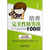 培養完美性格男孩100招