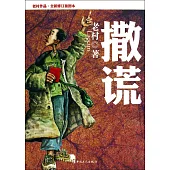 撒謊(全新修訂插圖本)