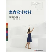 室內設計材料
