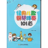 經典兒歌鋼琴伴奏101首