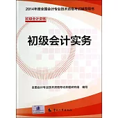 2014年度全國會計專業技術資格考試輔導用書：初級會計實務