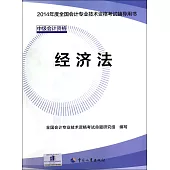 2014年度全國會計專業技術資格考試輔導用書：經濟法